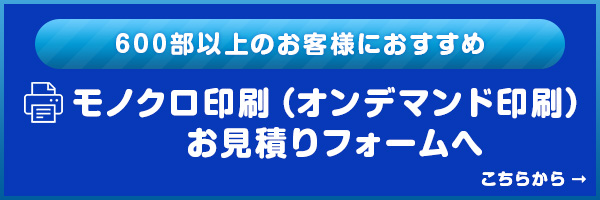 モノクロ印刷（オンデマンド印刷