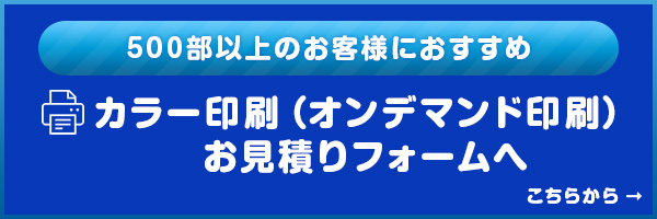 カラー印刷（オンデマンド印刷）
