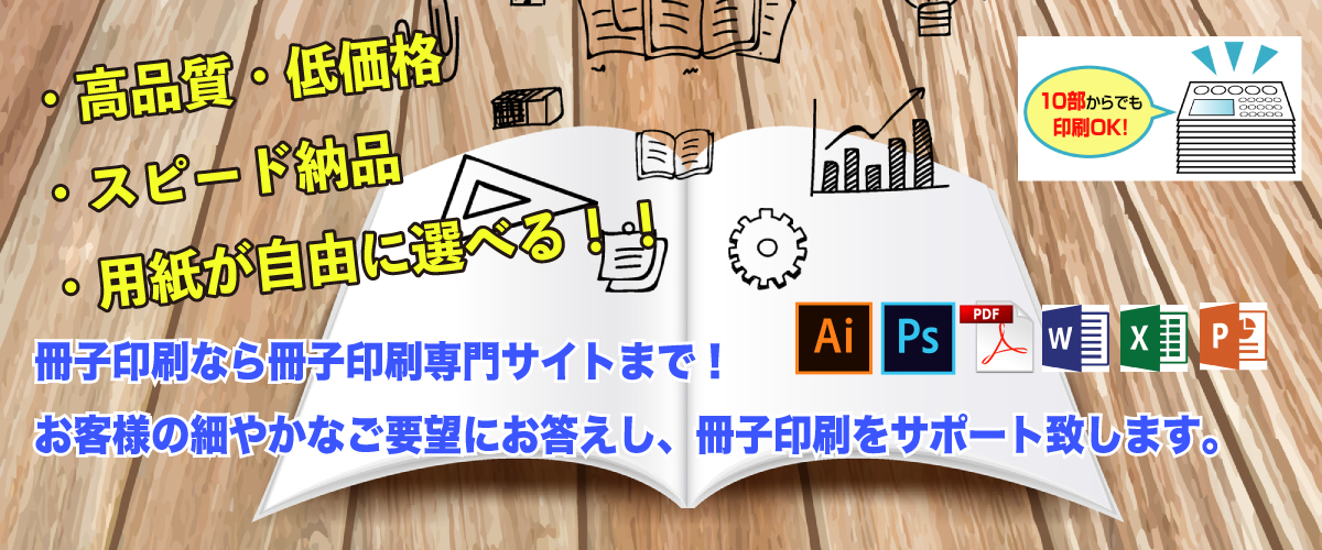 冊子印刷のことなら冊子印刷専門サイトまで！