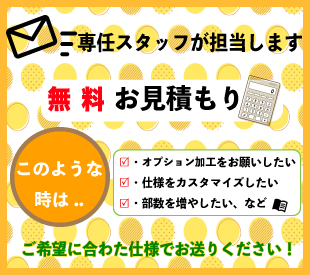 メールで無料お見積り