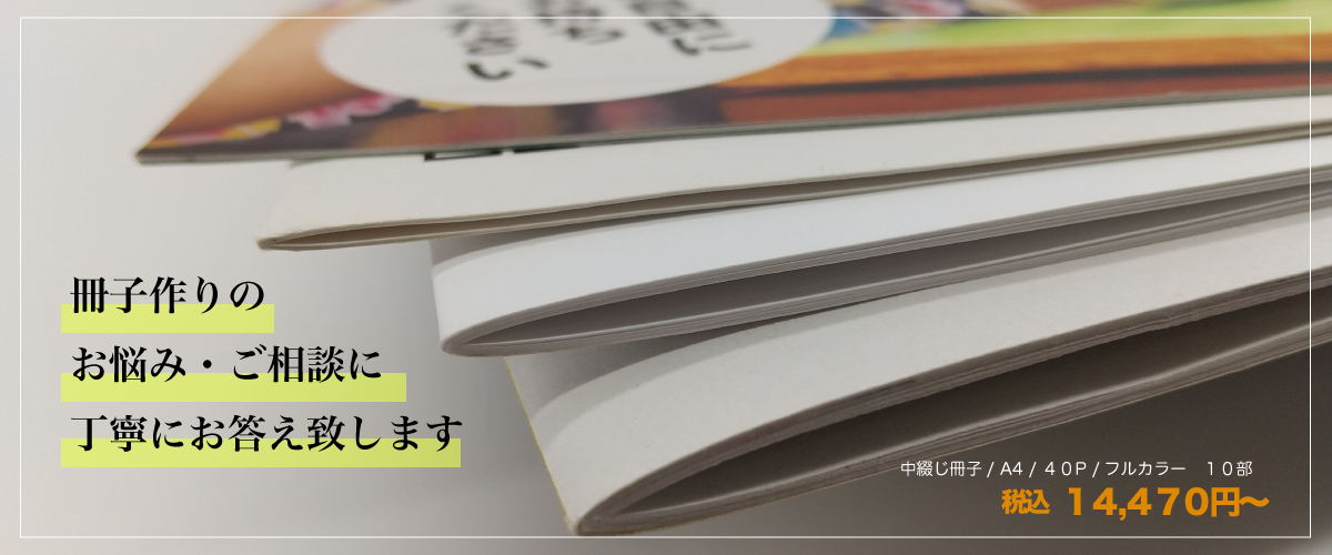 冊子印刷なら冊子印刷専門サイトまで！