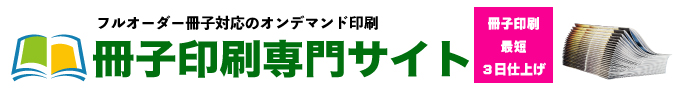 冊子印刷専門サイト