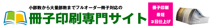 冊子印刷専門サイト